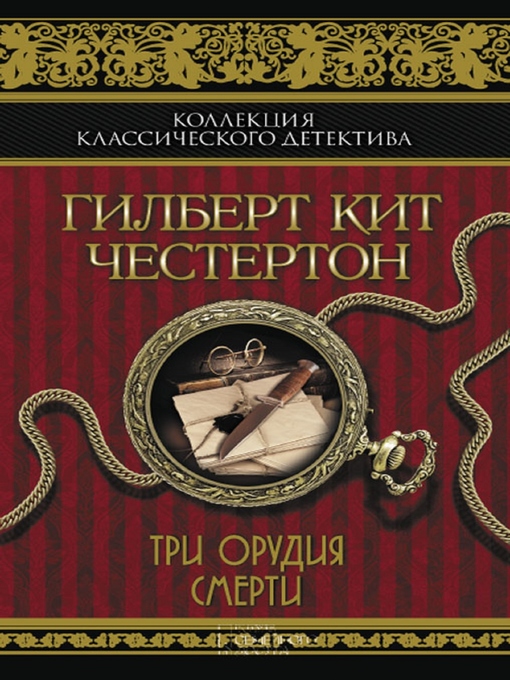 Title details for Три орудия смерти (Tri orudija smerti) by Gilbert Kijt Chesterton - Available